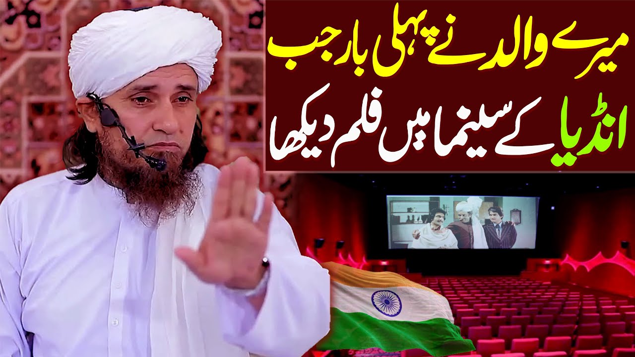 Mere Walid Ne Pehli Baar Jab India Ke Cinema Mein Film Dekha | Mufti Tariq Masood | Pakistan India